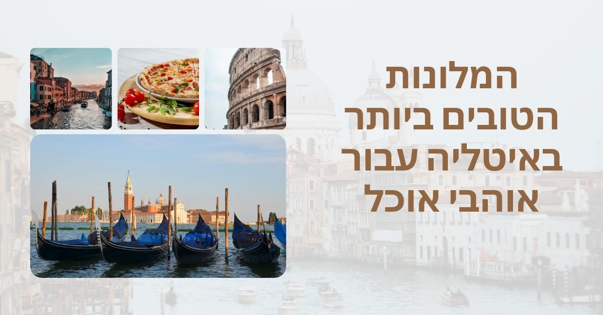 מלונות באיטליה לאוהבי אוכל